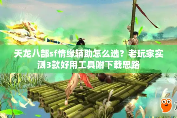 天龙八部sf情缘辅助怎么选？老玩家实测3款好用工具附下载思路