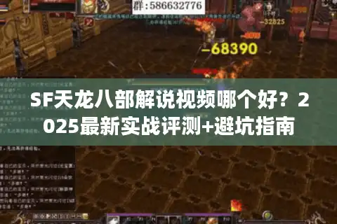 SF天龙八部解说视频哪个好？2025最新实战评测+避坑指南