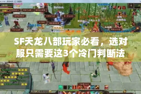 SF天龙八部玩家必看，选对服只需要这3个冷门判断法？