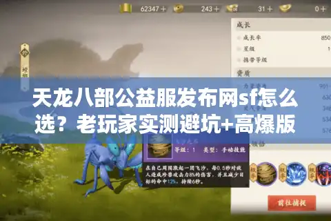 天龙八部公益服发布网sf怎么选？老玩家实测避坑+高爆版本推荐