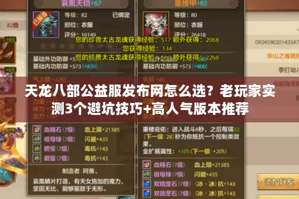 天龙八部公益服发布网怎么选？老玩家实测3个避坑技巧+高人气版本推荐