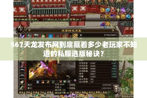 567天龙发布网到底藏着多少老玩家不知道的私服选版秘诀？