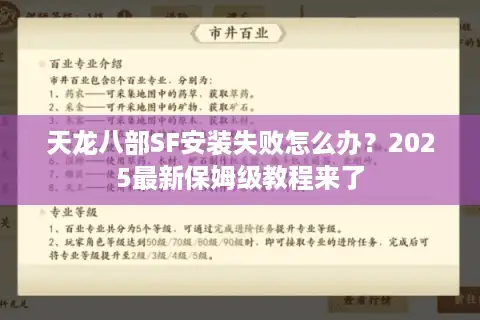 天龙八部SF安装失败怎么办？2025最新保姆级教程来了