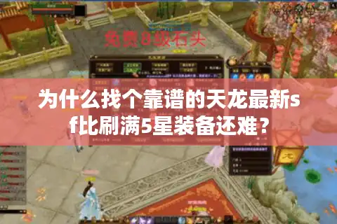 为什么找个靠谱的天龙最新sf比刷满5星装备还难？