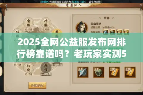 2025全网公益服发布网排行榜靠谱吗？老玩家实测5大平台避坑指南