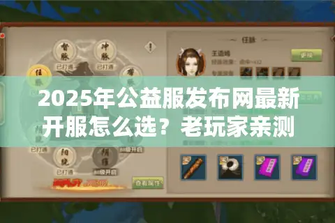 2025年公益服发布网最新开服怎么选？老玩家亲测3类高人气服+避坑指南