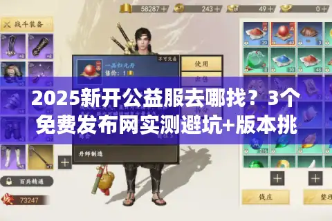 2025新开公益服去哪找？3个免费发布网实测避坑+版本挑选全攻略