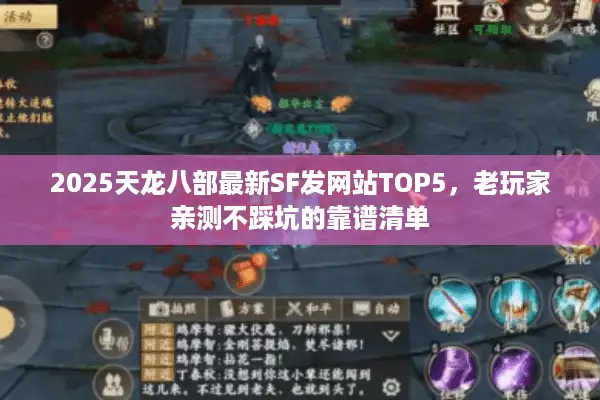 2025天龙八部最新SF发网站TOP5，老玩家亲测不踩坑的靠谱清单