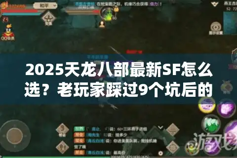 2025天龙八部最新SF怎么选？老玩家踩过9个坑后的终极避坑指南