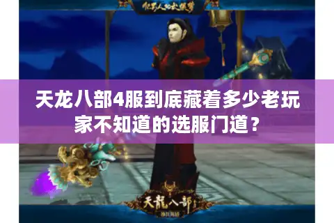 天龙八部4服到底藏着多少老玩家不知道的选服门道？