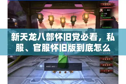新天龙八部怀旧党必看，私服、官服怀旧版到底怎么选？附3套实战避坑攻略
