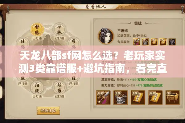 天龙八部sf网怎么选？老玩家实测3类靠谱服+避坑指南，看完直接上手