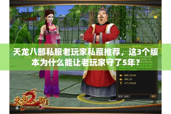 天龙八部私服老玩家私藏推荐，这3个版本为什么能让老玩家守了5年？