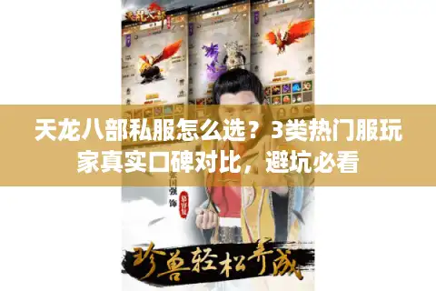 天龙八部私服怎么选？3类热门服玩家真实口碑对比，避坑必看