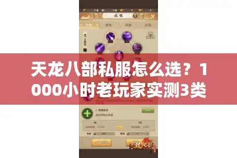 天龙八部私服怎么选？1000小时老玩家实测3类热门版本，避坑只看这篇