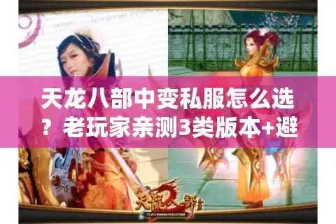 天龙八部中变私服怎么选？老玩家亲测3类版本+避坑指南，看完直接开玩