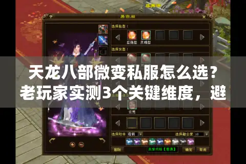 天龙八部微变私服怎么选？老玩家实测3个关键维度，避坑必看！