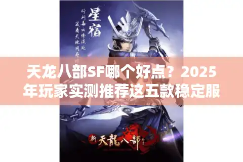 天龙八部SF哪个好点？2025年玩家实测推荐这五款稳定服