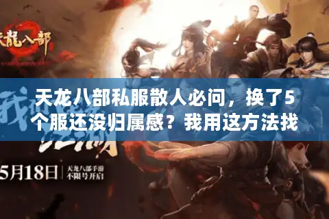 天龙八部私服散人必问，换了5个服还没归属感？我用这方法找到了长期饭票