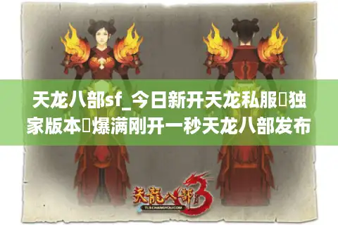 天龙八部sf_今日新开天龙私服▶独家版本◀爆满刚开一秒天龙八部发布网