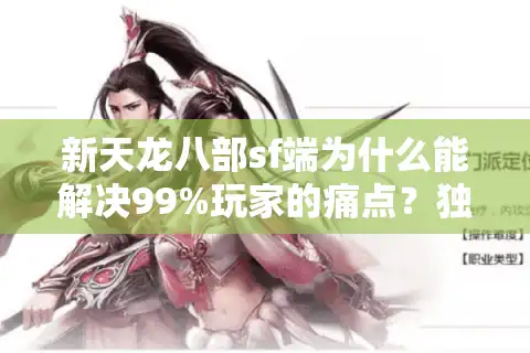 新天龙八部sf端为什么能解决99%玩家的痛点？独家实测数据揭秘