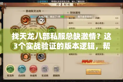 找天龙八部私服总缺激情？这3个实战验证的版本逻辑，帮你避开90%的坑