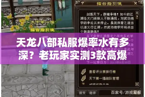 天龙八部私服爆率水有多深？老玩家实测3款高爆服，教你10分钟辨真假