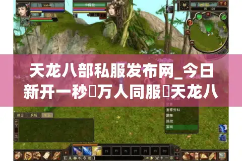 天龙八部私服发布网_今日新开一秒▷万人同服◁天龙八部sf开服表大全