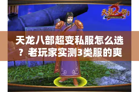 天龙八部超变私服怎么选？老玩家实测3类服的爽点与避坑指南