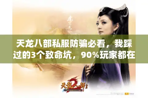 天龙八部私服防骗必看，我踩过的3个致命坑，90%玩家都在犯！