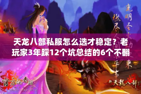 天龙八部私服怎么选才稳定？老玩家3年踩12个坑总结的6个不翻车密码