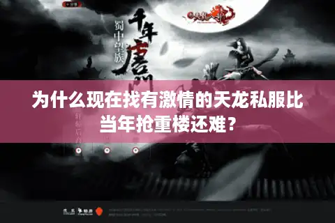 为什么现在找有激情的天龙私服比当年抢重楼还难？