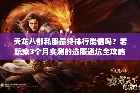 天龙八部私服最终排行能信吗？老玩家3个月实测的选服避坑全攻略