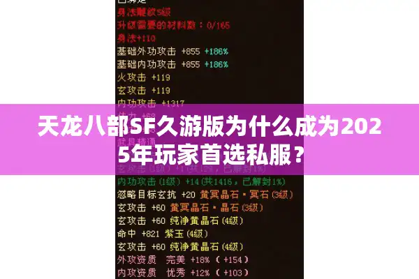 天龙八部SF久游版为什么成为2025年玩家首选私服？