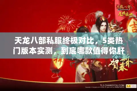 天龙八部私服终极对比，5类热门版本实测，到底哪款值得你肝？