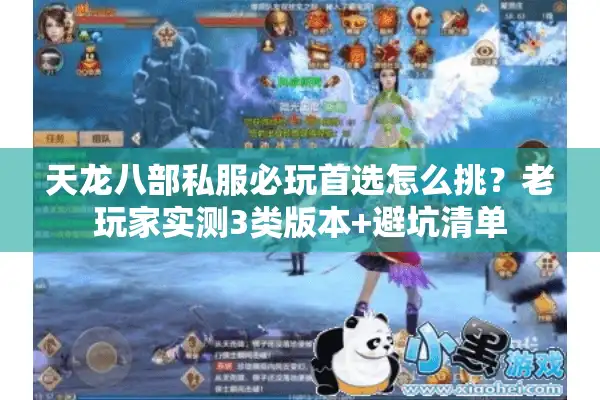 天龙八部私服必玩首选怎么挑？老玩家实测3类版本+避坑清单