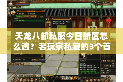 天龙八部私服今日新区怎么选？老玩家私藏的3个首选标准，避坑率90%