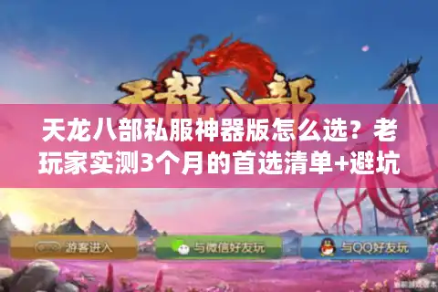 天龙八部私服神器版怎么选？老玩家实测3个月的首选清单+避坑指南