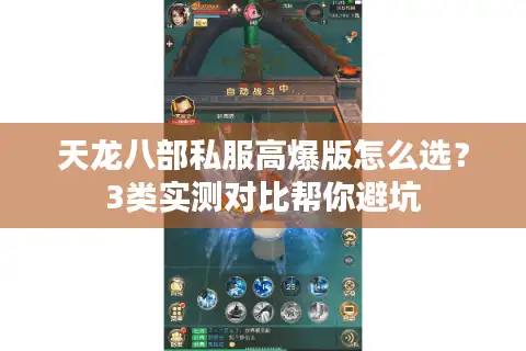 天龙八部私服高爆版怎么选?3类实测对比帮你避坑 天龙八部私服高爆版怎么选?3类实测对比帮你避坑