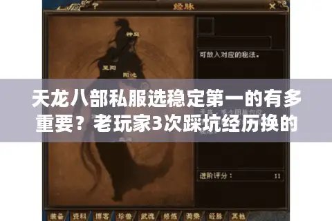 天龙八部私服选稳定第一的有多重要？老玩家3次踩坑经历换的教训