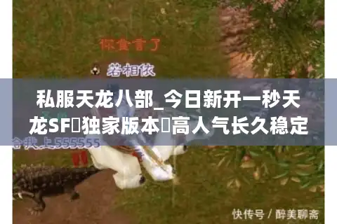 私服天龙八部_今日新开一秒天龙SF▷独家版本◁高人气长久稳定服推荐