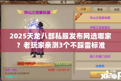 2025天龙八部私服发布网选哪家？老玩家亲测3个不踩雷标准