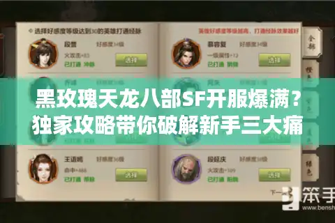 黑玫瑰天龙八部SF开服爆满？独家攻略带你破解新手三大痛点