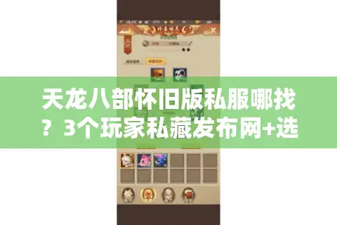 天龙八部怀旧版私服哪找？3个玩家私藏发布网+选服避坑全攻略