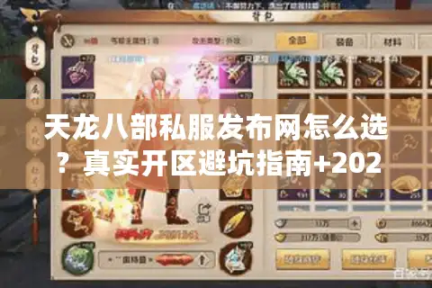 天龙八部私服发布网怎么选？真实开区避坑指南+2025热门版本实测