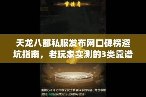 天龙八部私服发布网口碑榜避坑指南,老玩家实测的3类靠谱服+选服潜规则 天龙八部私服发布网口碑榜避坑指南,老玩家实测的3类靠谱服+选服潜规则