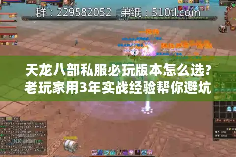 天龙八部私服必玩版本怎么选？老玩家用3年实战经验帮你避坑