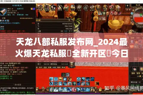天龙八部私服发布网_2024最火爆天龙私服▷全新开区◁今日新开天龙八部sf开服列表
