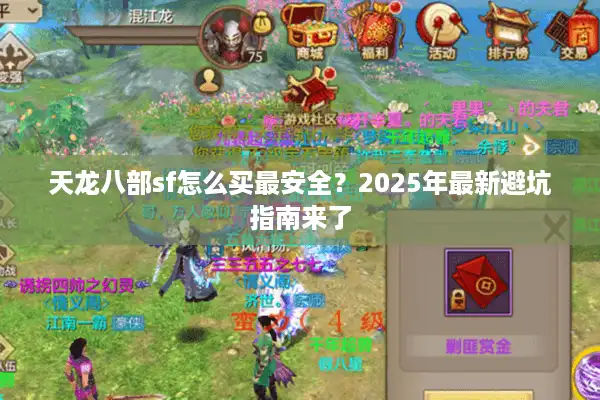 天龙八部sf怎么买最安全？2025年最新避坑指南来了