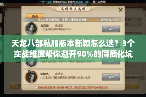 天龙八部私服版本新颖怎么选？3个实战维度帮你避开90%的同质化坑